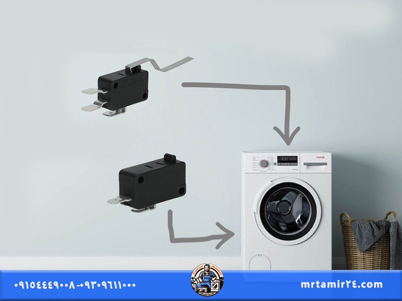 نحوه تعویض و تعمیر میکروسوئیچ ماشین لباسشویی